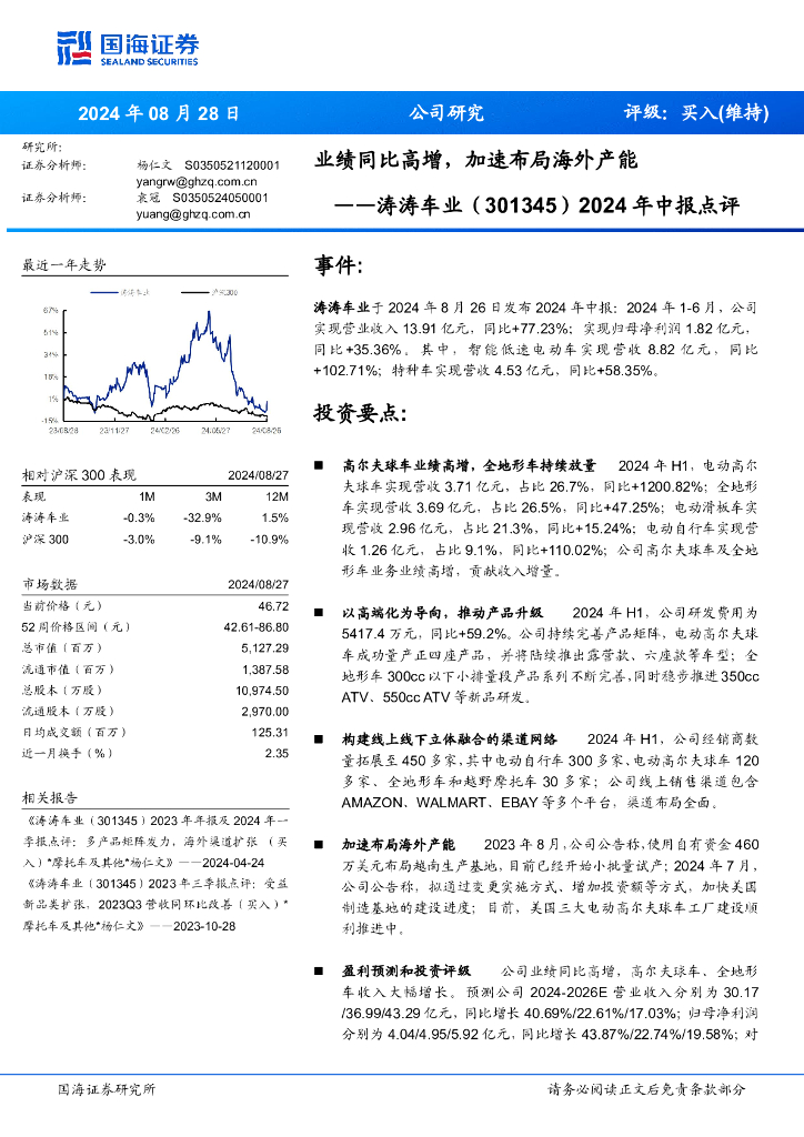 国海证券：涛涛车业（301345）-2024年中报点评：业绩同比高增，加速布局海外产能