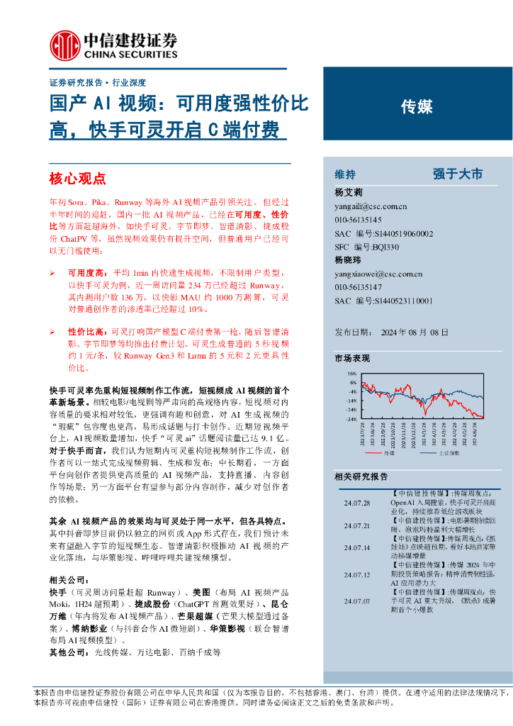 中信建投证券：传媒行业国产AI视频：可用度强性价比高，快手可灵开启C端付费
