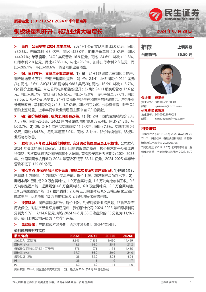 民生证券：腾远钴业（301219）-2024年半年报点评：铜板块量利齐升，驱动业绩大幅增长