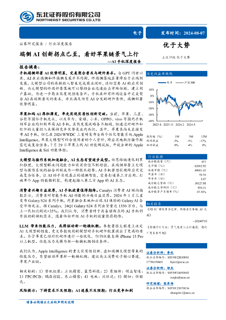 东北证券：电子行业AI手机深度报告：端侧AI创新拐点已至，看好苹果链景气上行
