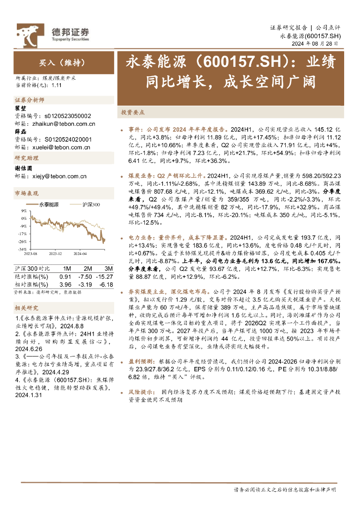德邦证券：永泰能源（600157）-业绩同比增长，成长空间广阔