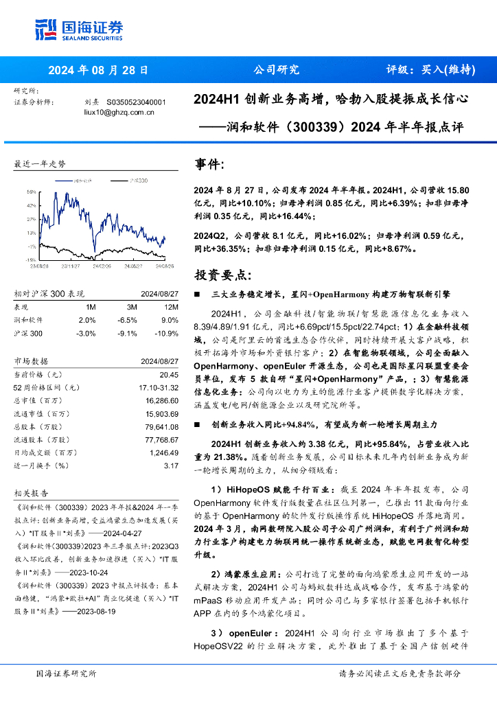 国海证券：润和软件（300339）-2024年半年报点评：2024H1创新业务高增，哈勃入股提振成长信心 海报