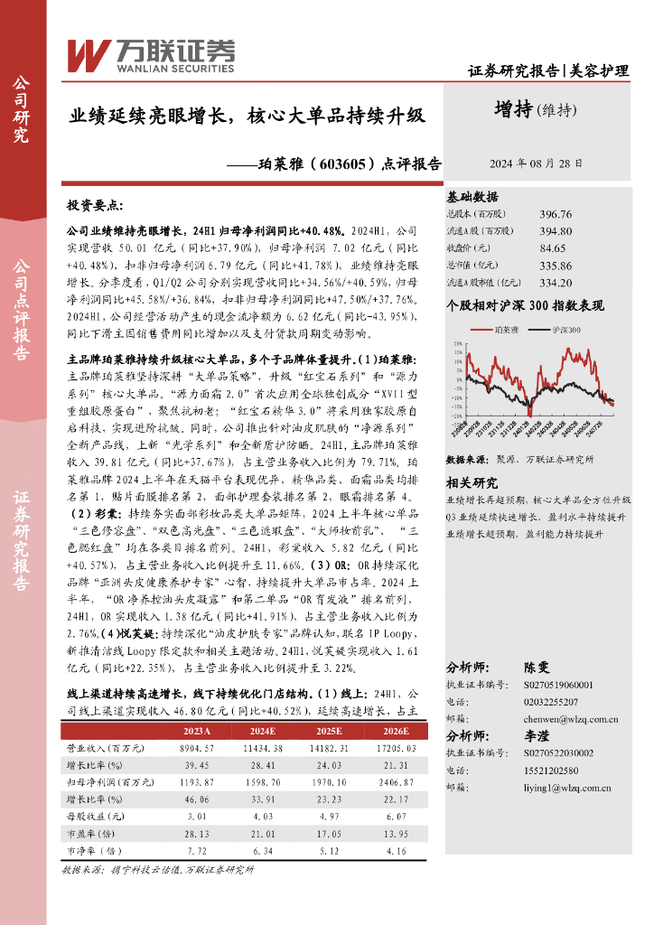 万联证券：珀莱雅（603605）-点评报告：业绩延续亮眼增长，核心大单品持续升级