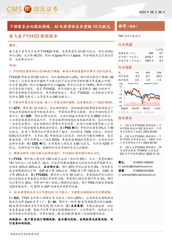 招商证券：电子行业英飞凌FY24Q3跟踪报告：下游需求分化现状持续，AI电源营收未来望超10亿欧元