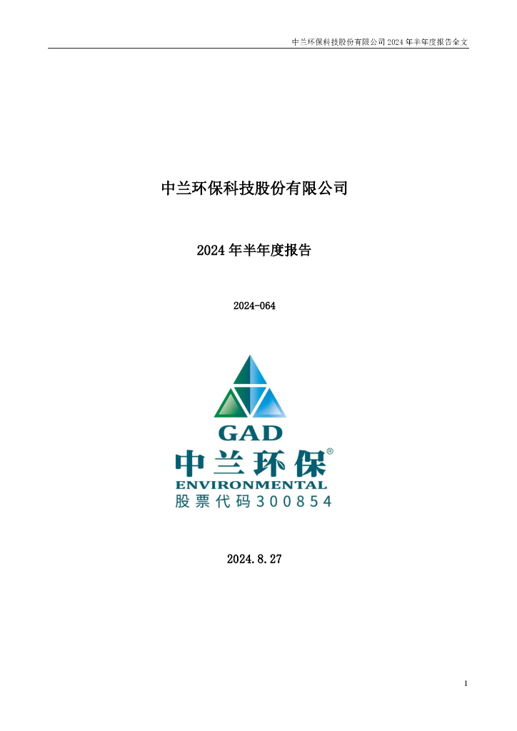 300854-中兰<em>环保</em>：2024年半年度报告