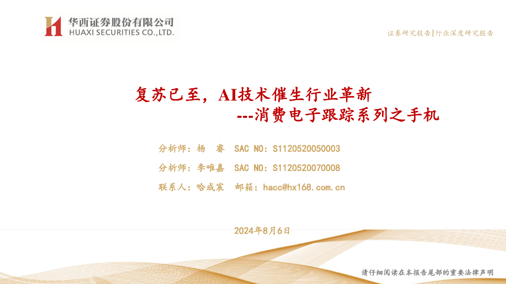 华西证券：消费电子行业跟踪系列之手机：复苏已至，AI技术催生行业革新