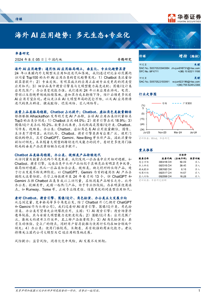 华泰证券：传媒行业专题研究-海外AI应用趋势：多元生态+专业化
