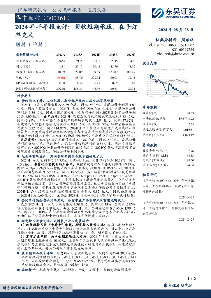 东吴证券：华中数控（300161）-2024年半年报点评：营收短期承压，在手订单充足