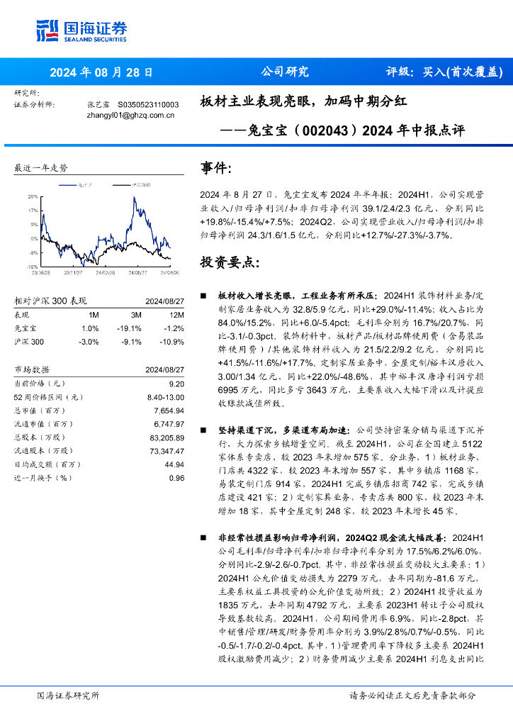 国海证券：兔宝宝（002043）-2024年中报点评：板材主业表现亮眼，加码中期分红