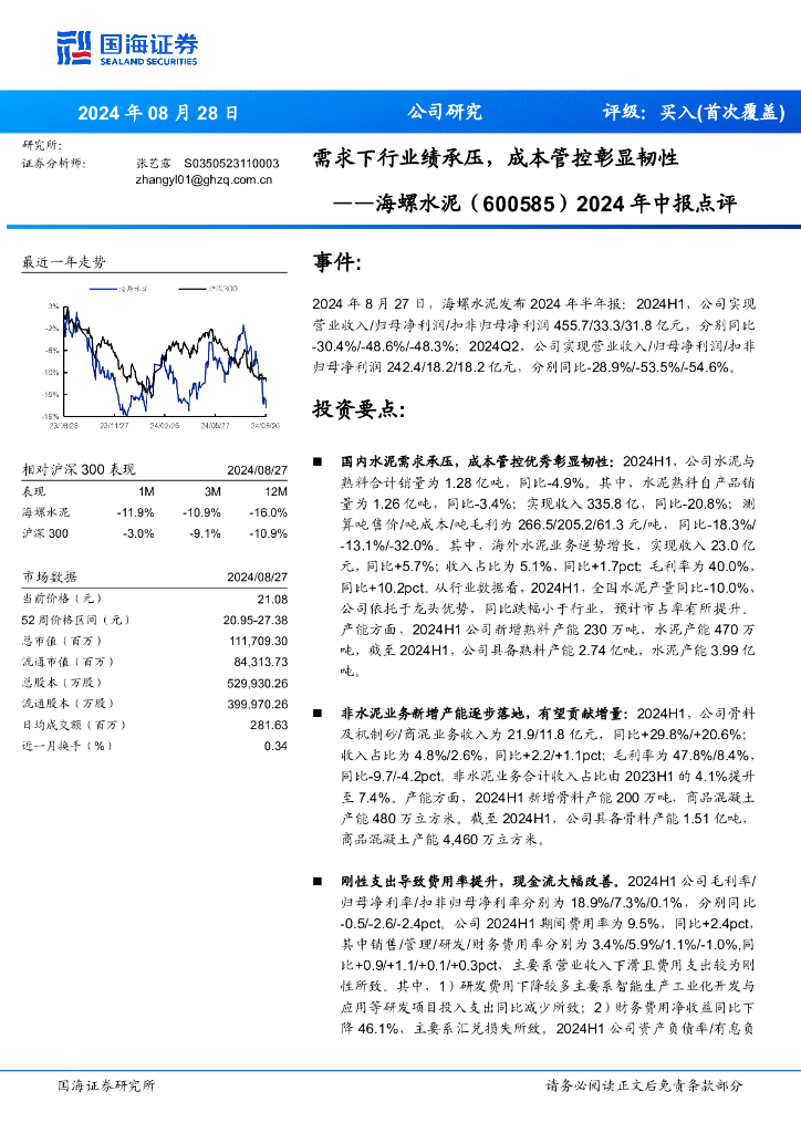国海证券：海螺水泥（600585）-2024年中报点评：需求下行业绩承压，成本管控彰显韧性