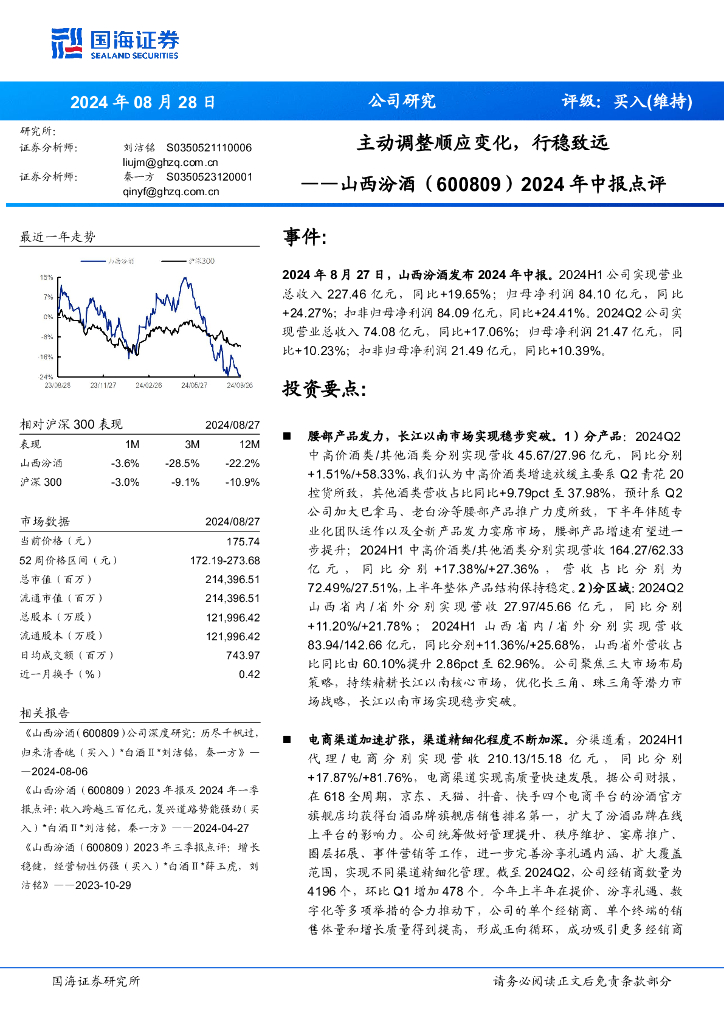 国海证券：山西汾酒（600809）-2024年中报点评：主动调整顺应变化，行稳致远