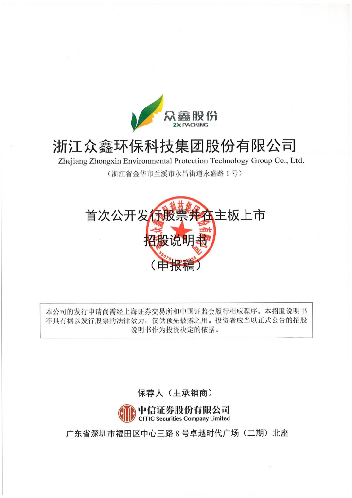 浙江众鑫环保科技集团股份有限公司沪主板IPO上市招股说明书