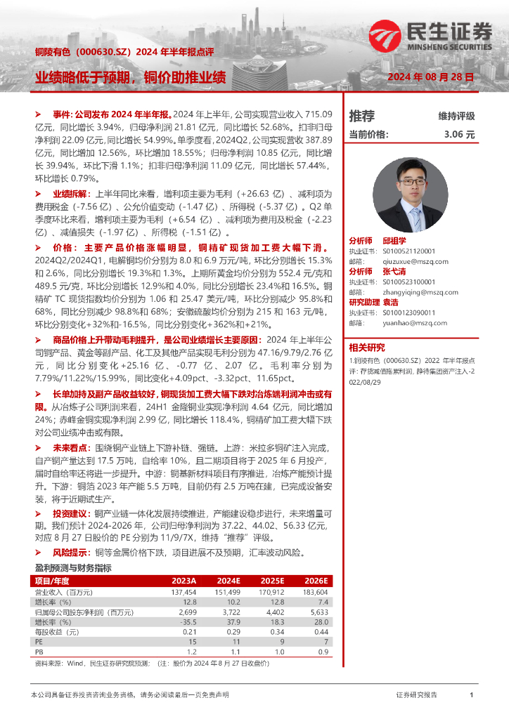 民生证券：铜陵有色（000630）-2024年半年报点评：业绩略低于预期，铜价助推业绩