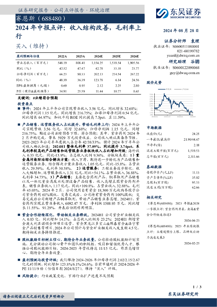 东吴证券：赛恩斯（688480）-2024年中报点评：收入结构改善，毛利率上行