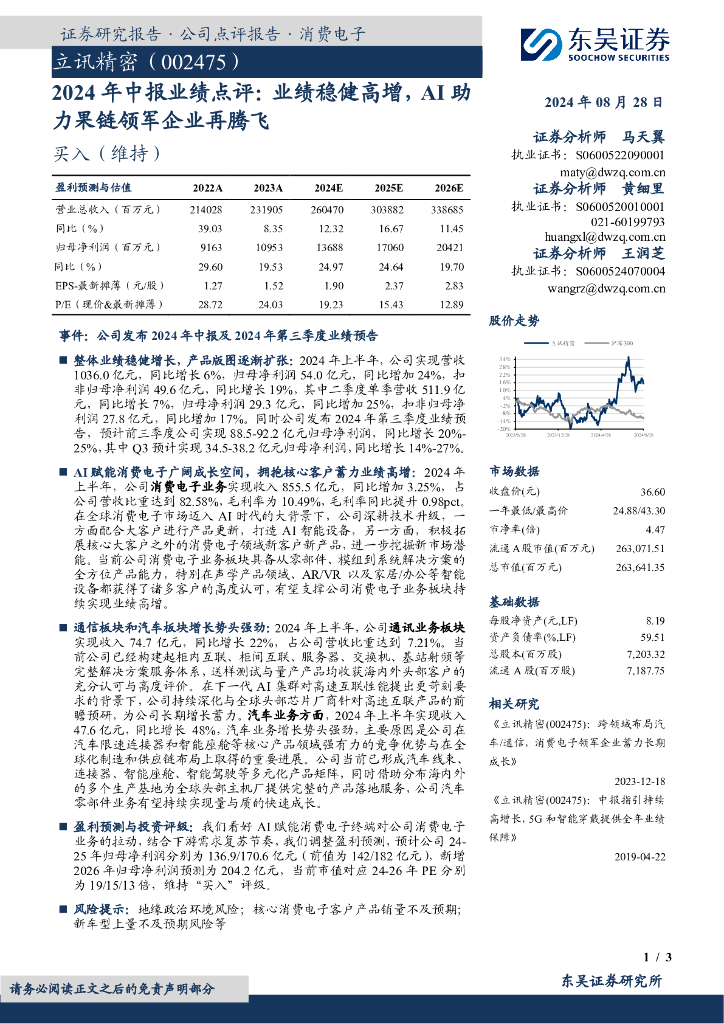 东吴证券：立讯精密（002475）-2024年中报业绩点评：业绩稳健高增，AI助力果链领军企业再腾飞
