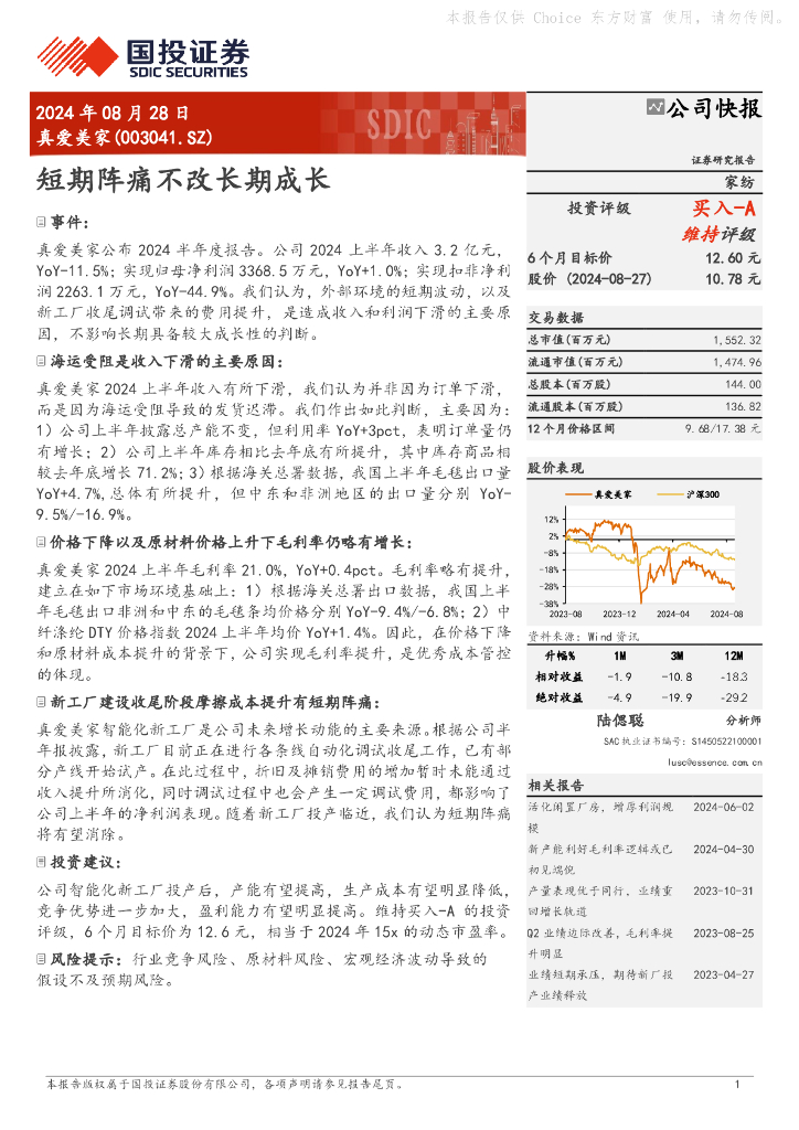 国投证券：真爱美家（003041）-短期阵痛不改长期成长