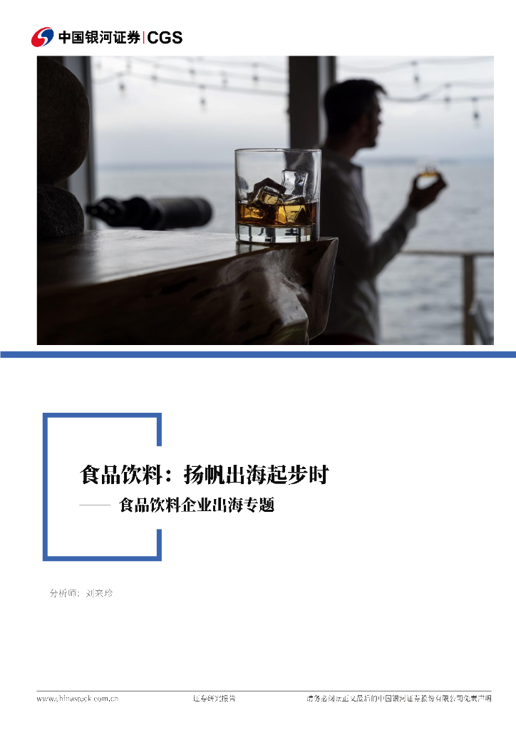 中国银河：食品饮料企业出海专题：扬帆出海起步时