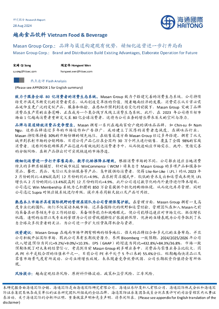 海通国际：越南食品饮料行业：MasanGroupCorp，品牌与渠道构建现有优势，精细化运营进一步打开局面