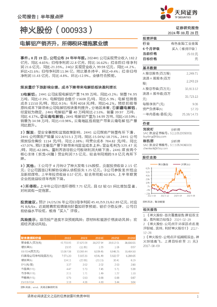 天风证券：神火股份（000933）-电解铝产销齐升，所得税环增拖累业绩