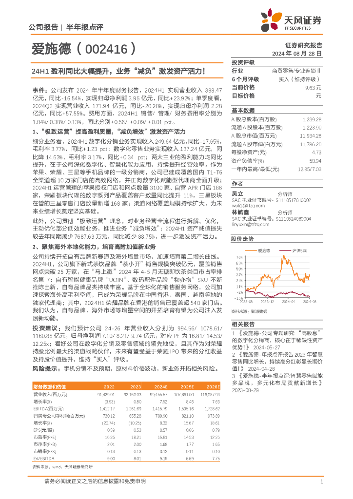 天风证券：爱施德（002416）-24H1盈利同比大幅提升，业务“减负”激发资产活力