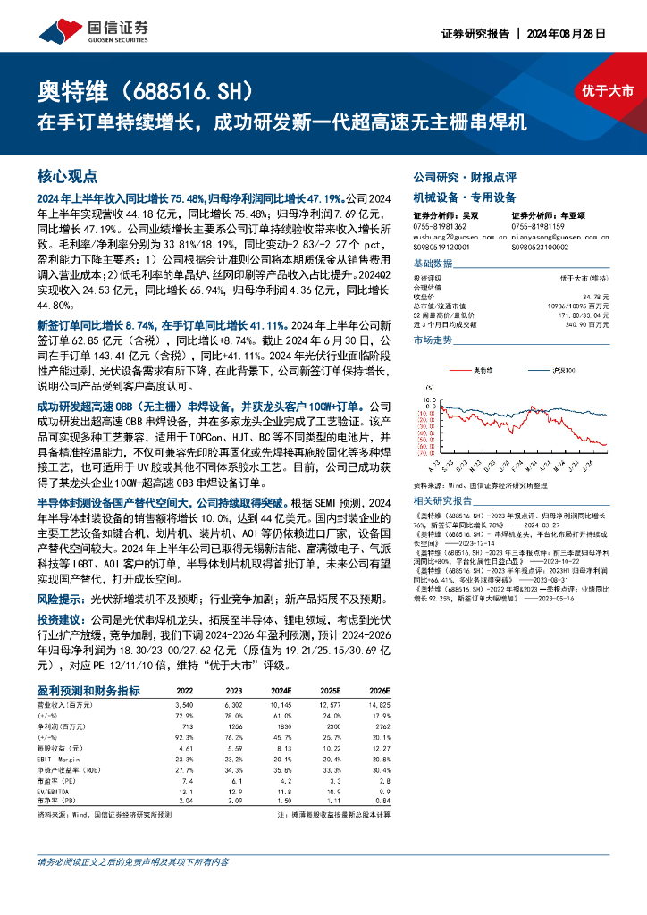 国信证券：奥特维（688516）-在手订单持续增长，成功研发新一代超高速无主栅串焊机
