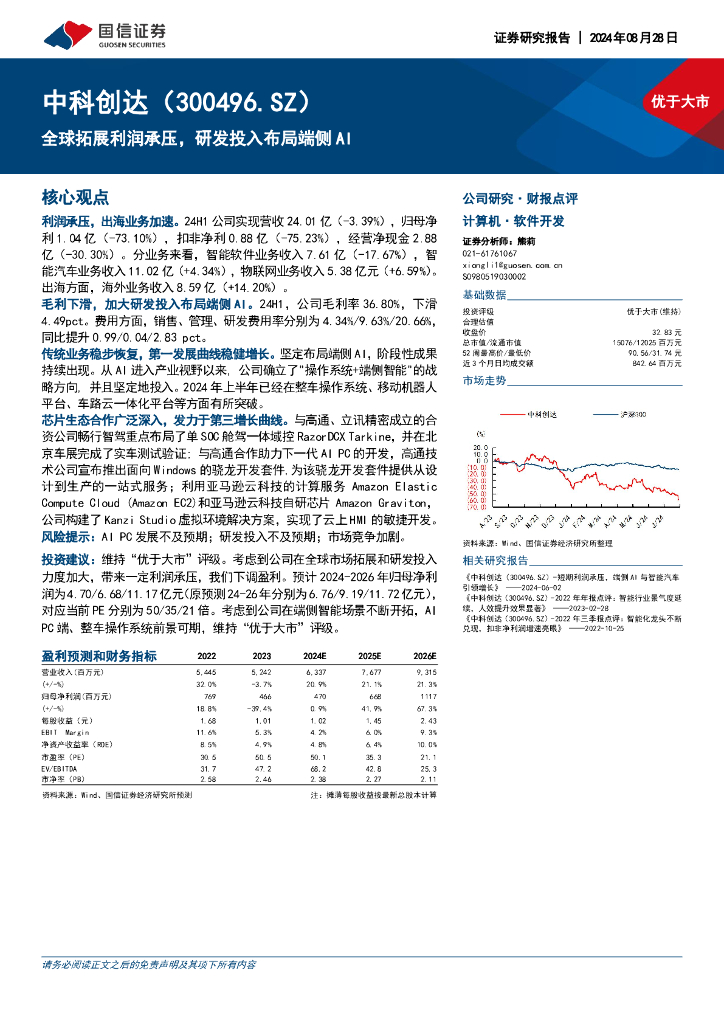 国信证券：中科创达（300496）-全球拓展利润承压，研发投入布局端侧AI