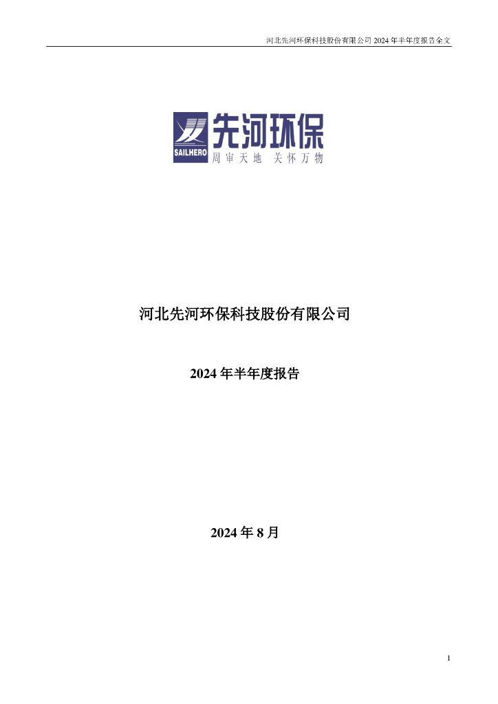 300137-先河<em>环保</em>:2024年半年度报告