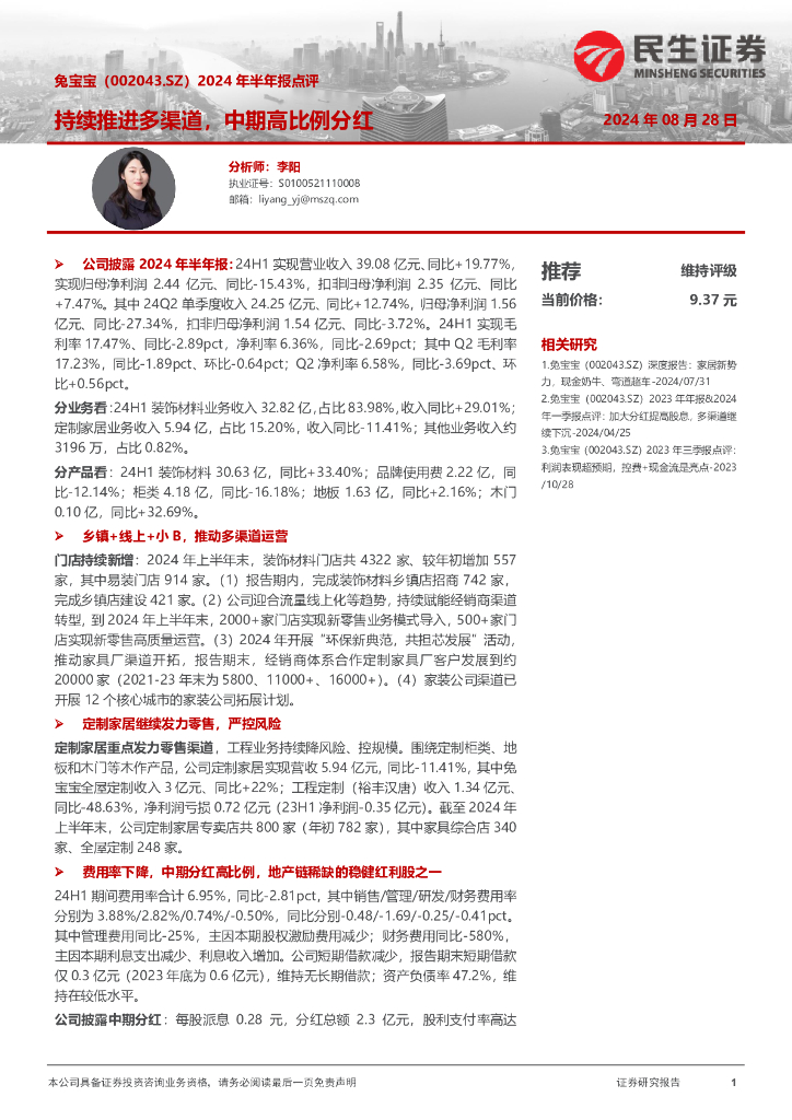民生证券：兔宝宝（002043）-2024年半年报点评：持续推进多渠道，中期高比例分红