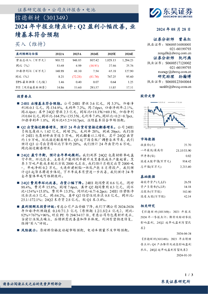 东吴证券：信德新材（301349）-2024年中报业绩点评：Q2盈利小幅改善，业绩基本符合预期