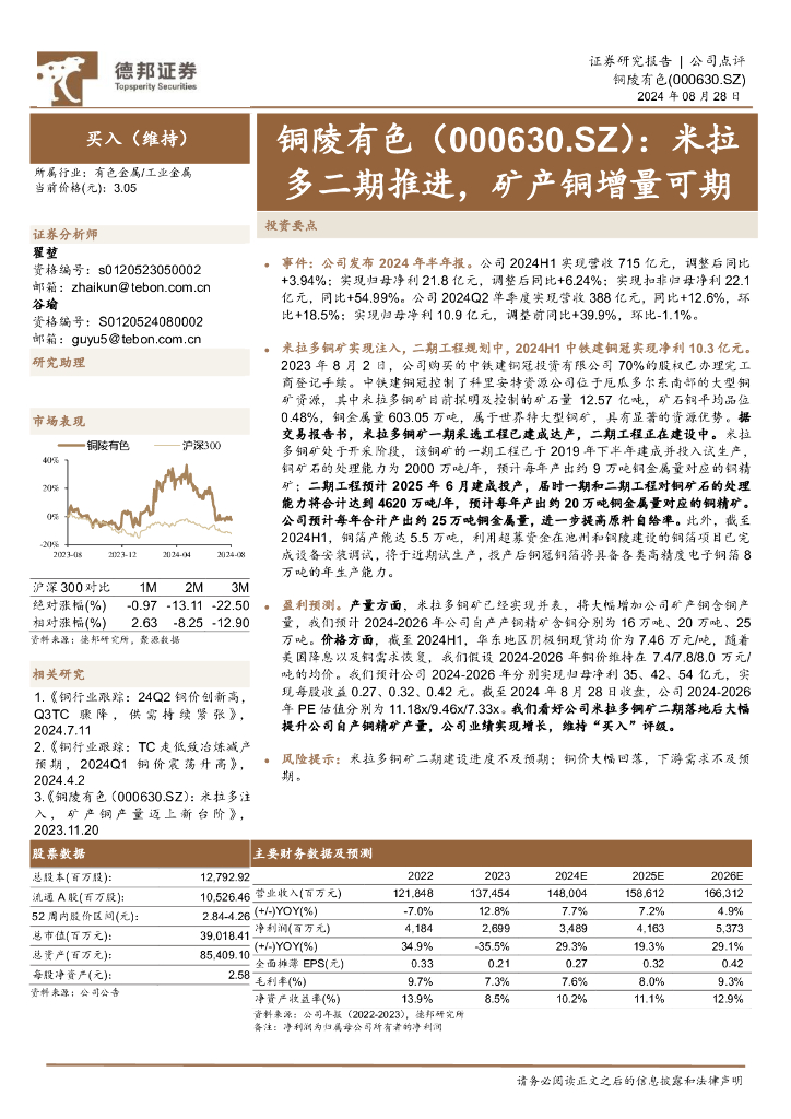 德邦证券：铜陵有色（000630）-米拉多二期推进，矿产铜增量可期