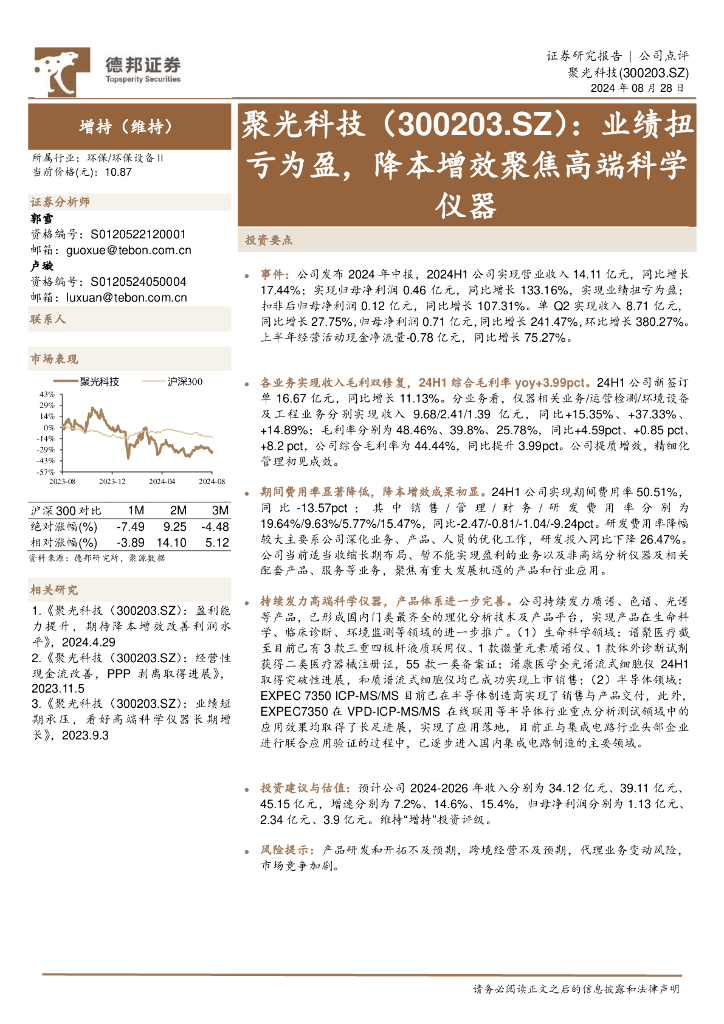 德邦证券：聚光科技（300203）-业绩扭亏为盈，降本增效聚焦高端科学仪器