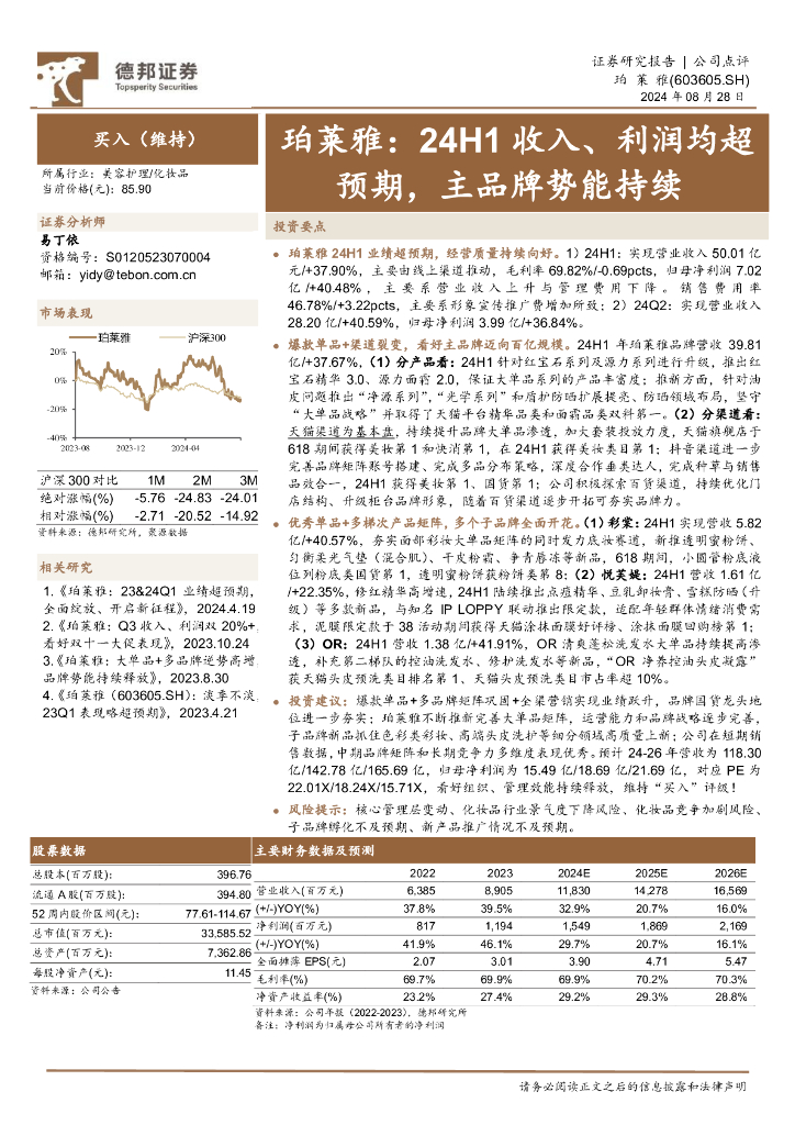 德邦证券：珀莱雅：24H1收入、利润均超预期，主品牌势能持续