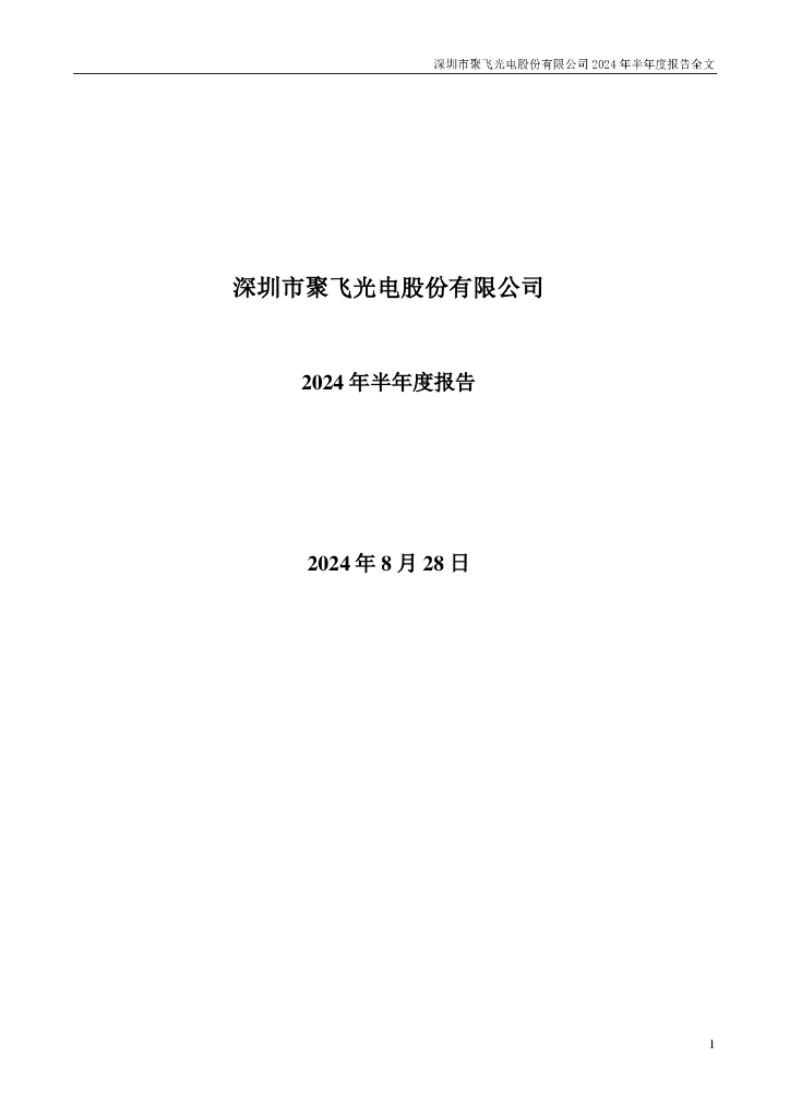 300303-聚飞<em>光电</em>：2024年半年度报告