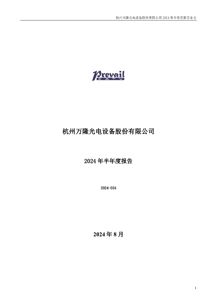 300710-万隆<em>光电</em>：2024年半年度报告