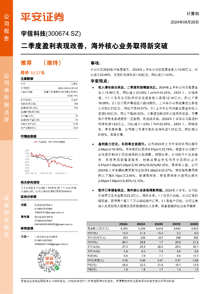 平安证券：宇信科技（300674）-二季度盈利表现改善，海外核心业务取得新突破