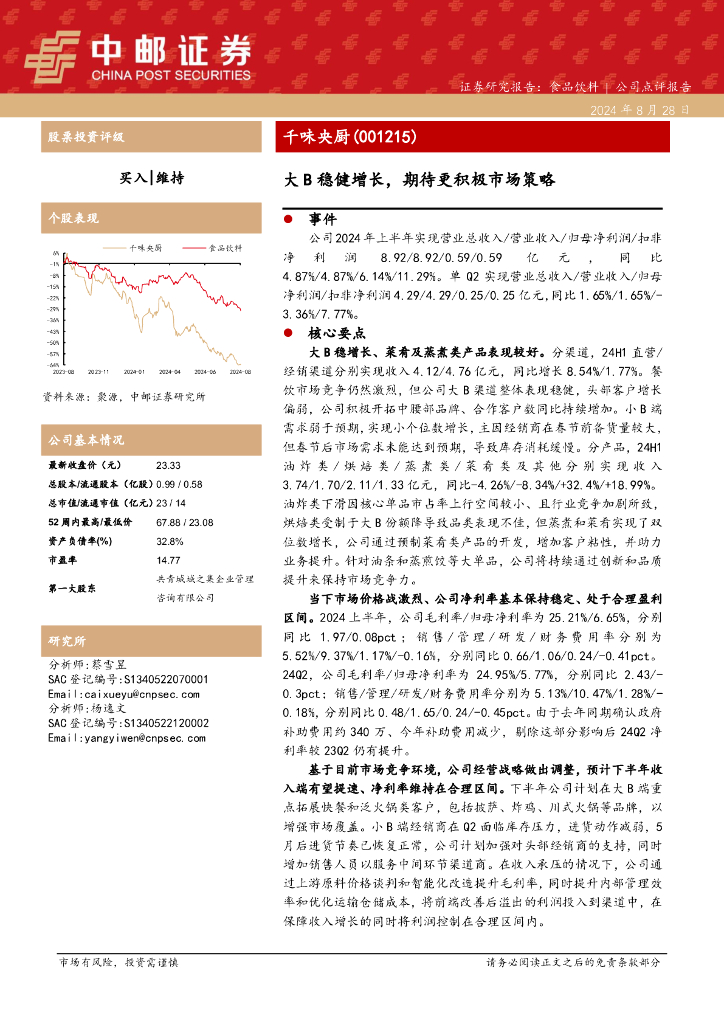 中邮证券：千味央厨（001215）-大B稳健增长，期待更积极市场策略