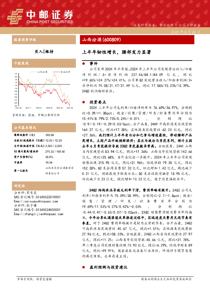 中邮证券：山西汾酒（600809）-上半年韧性增长，腰部发力显著
