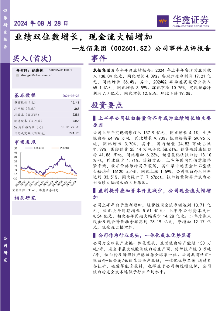 华鑫证券：龙佰集团（002601）-公司事件点评报告：业绩双位数增长，现金流大幅增加