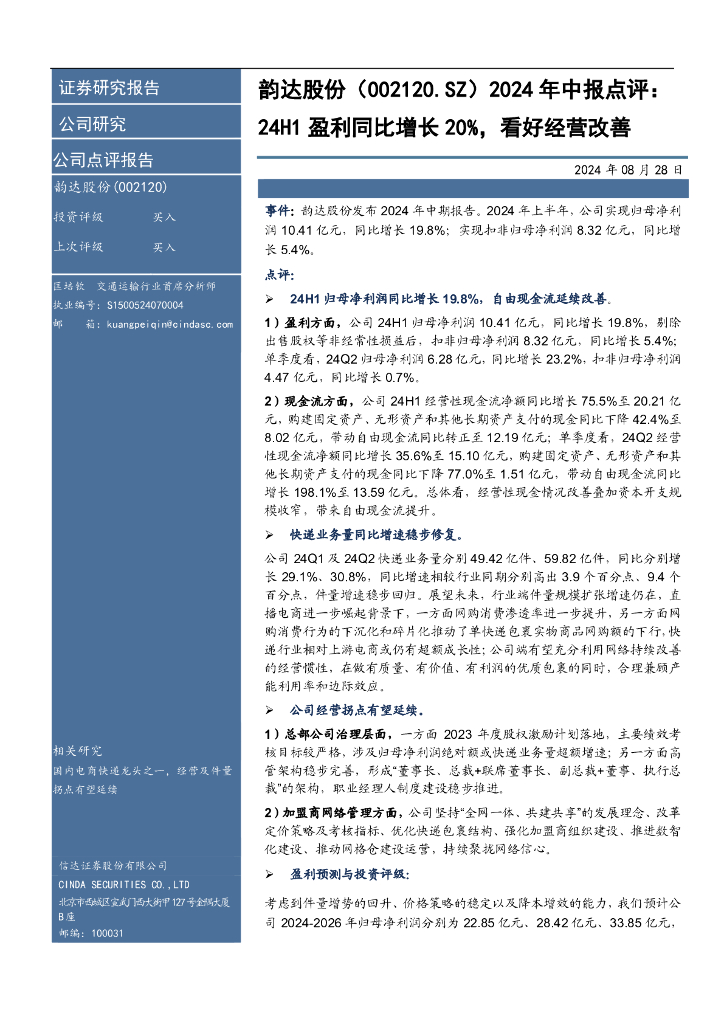 信达证券：韵达股份（002120）-年中报点评：24H1盈利同比增长20%，看好经营改善