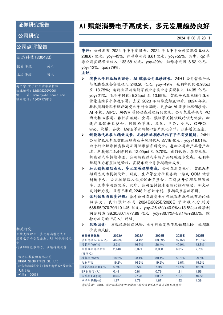 信达证券：蓝思科技（300433）-AI赋能消费电子高成长，多元发展趋势良好
