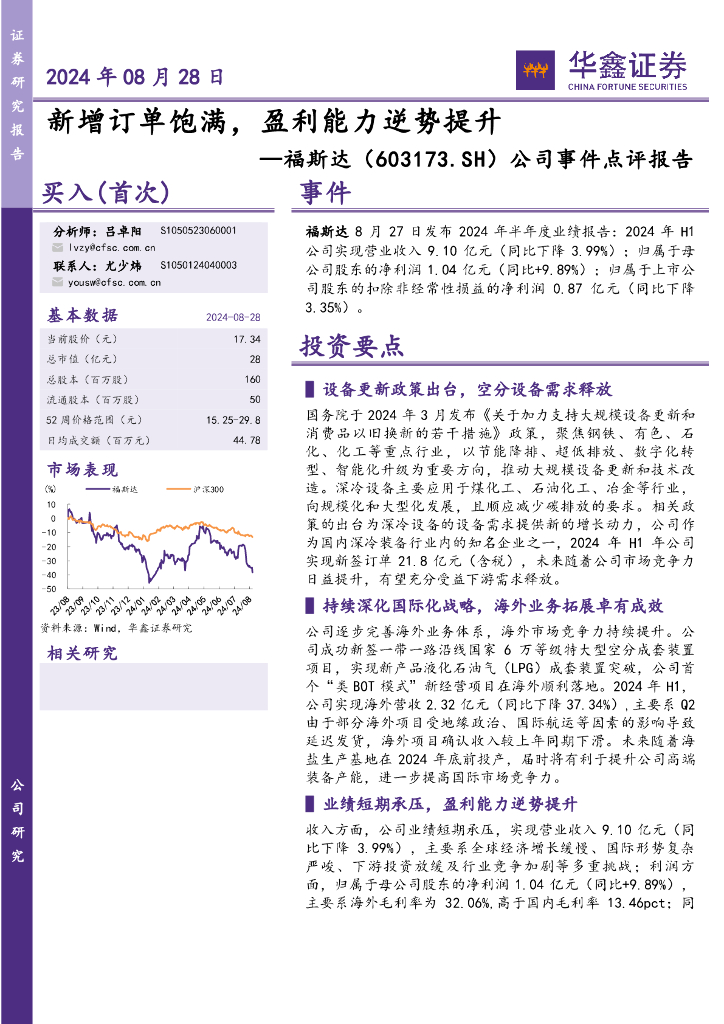 华鑫证券：福斯达（603173）-公司事件点评报告：新增订单饱满，盈利能力逆势提升 海报