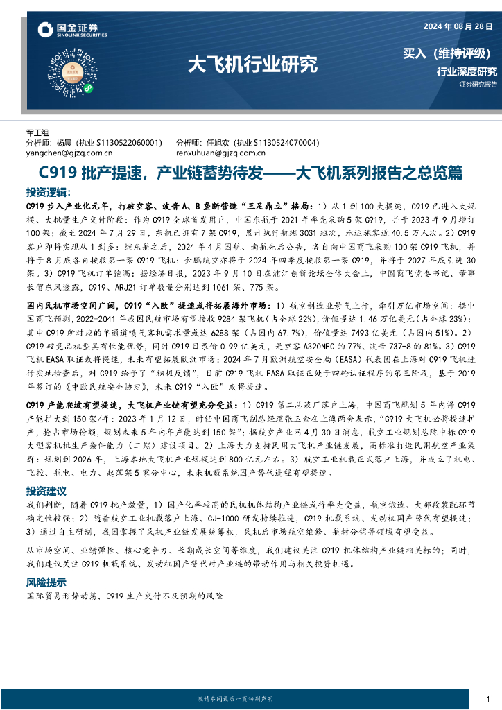 国金证券：大飞机系列报告之总览篇：C919批产提速，产业链蓄势待发