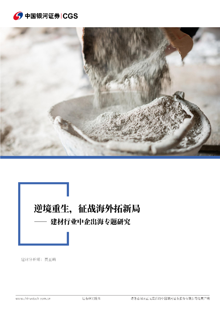 中国银河：建材行业中企出海专题研究：逆境重生，征战海外拓新局