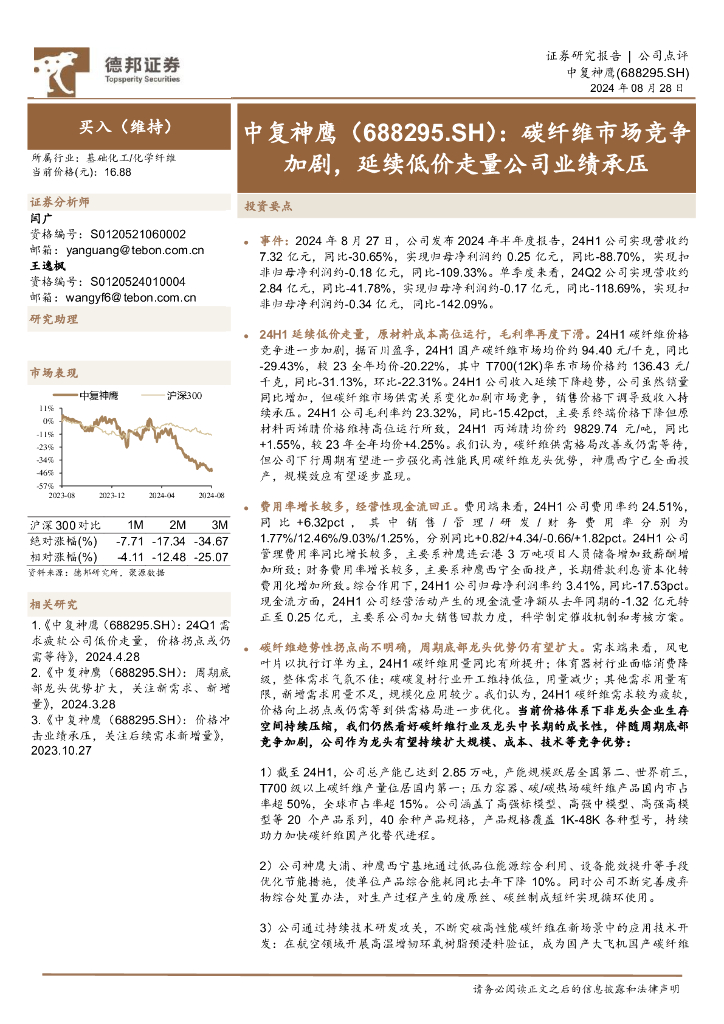 德邦证券：中复神鹰（688295）-碳纤维市场竞争加剧，延续低价走量公司业绩承压