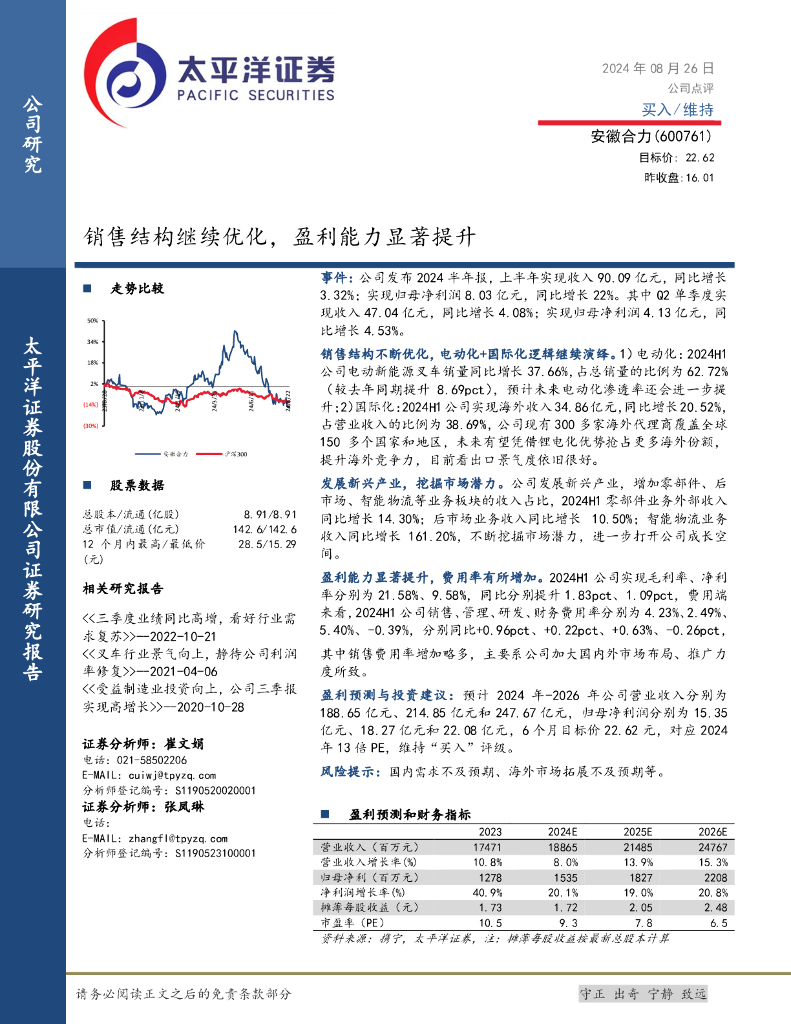 太平洋证券：安徽合力（600761）-销售结构继续优化，盈利能力显著提升