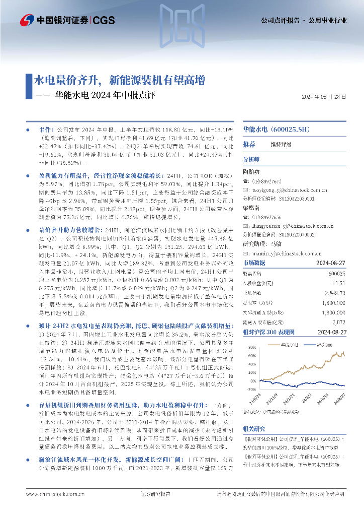 中国银河：华能水电2024年中报点评：水电量价齐升，新能源装机有望高增