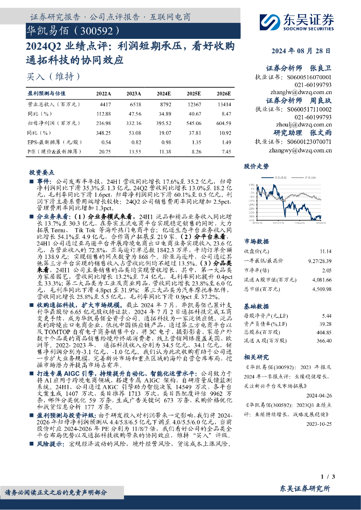 东吴证券：华凯易佰（300592）-2024Q2业绩点评：利润短期承压，看好收购通拓科技的协同效应