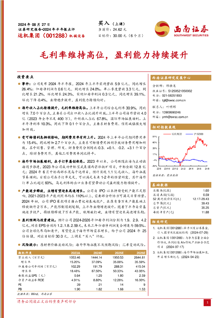 西南证券：运机集团（001288）-2024年半年报点评：毛利率维持高位，盈利能力持续提升