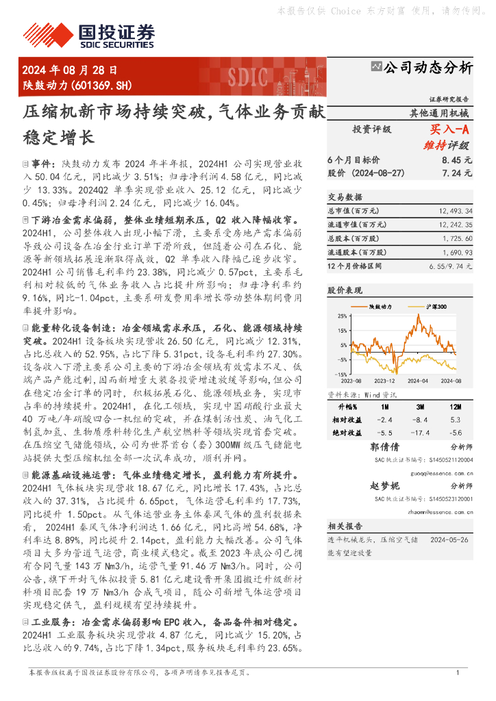 国投证券：陕鼓动力（601369）-压缩机新市场持续突破，气体业务贡献稳定增长