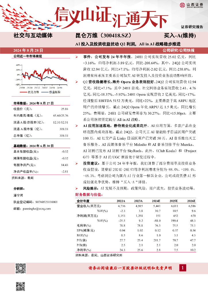山西证券：昆仑万维（300418）-AI投入及投资收益扰动Q2利润，AllinAI战略稳步推进公司研究/公司快报